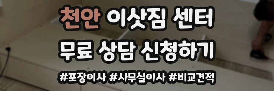 천안 이삿짐 센터