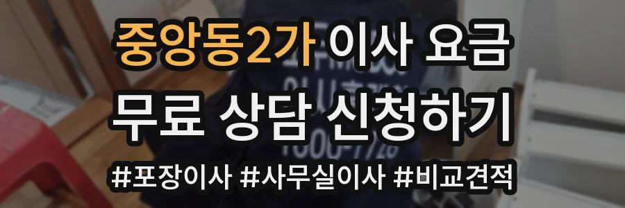 중앙동2가 이사 요금
