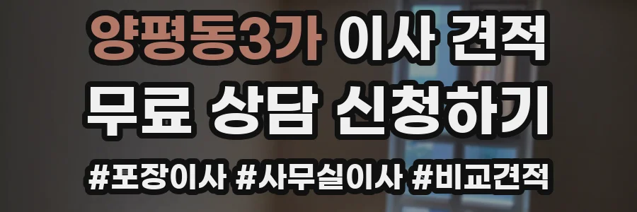 양평동3가 이사 견적