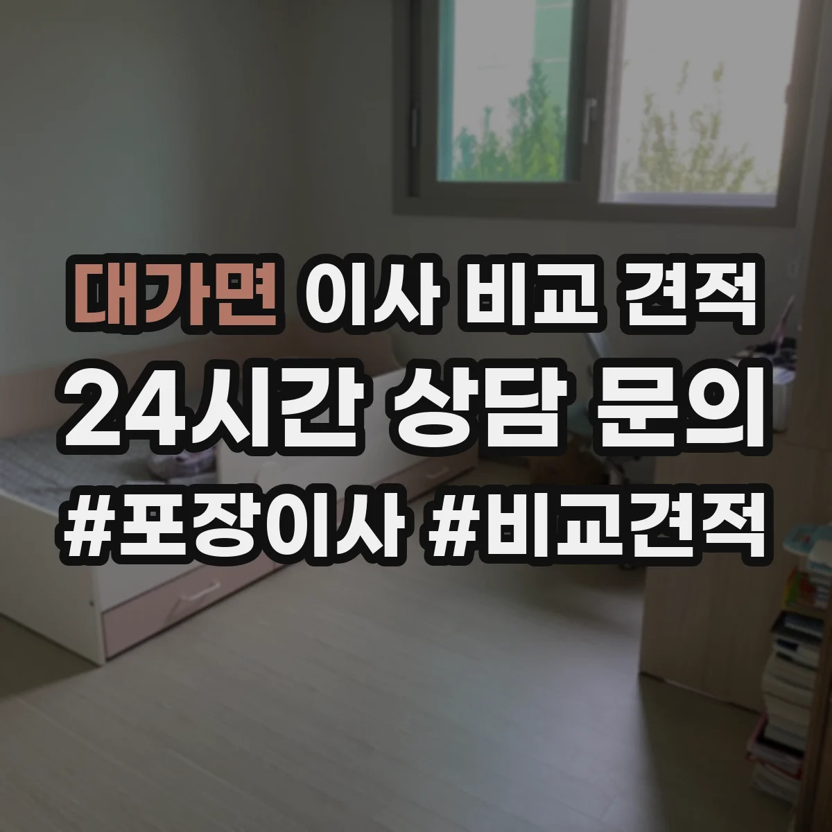 대가면 이사 비교 견적
