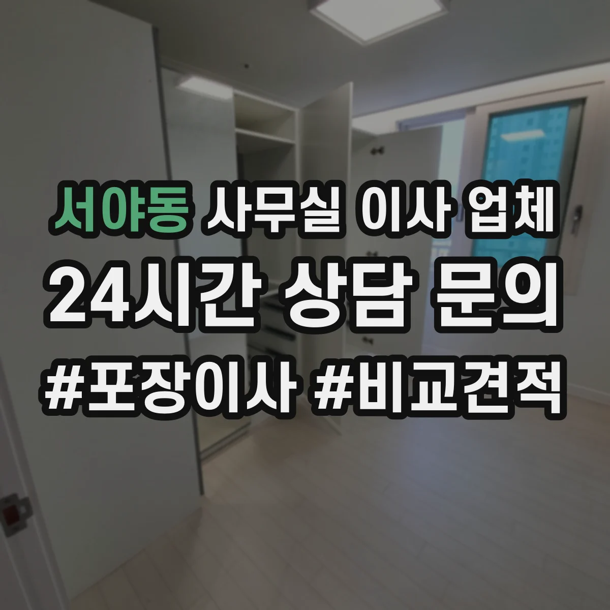 서야동 사무실 이사 업체