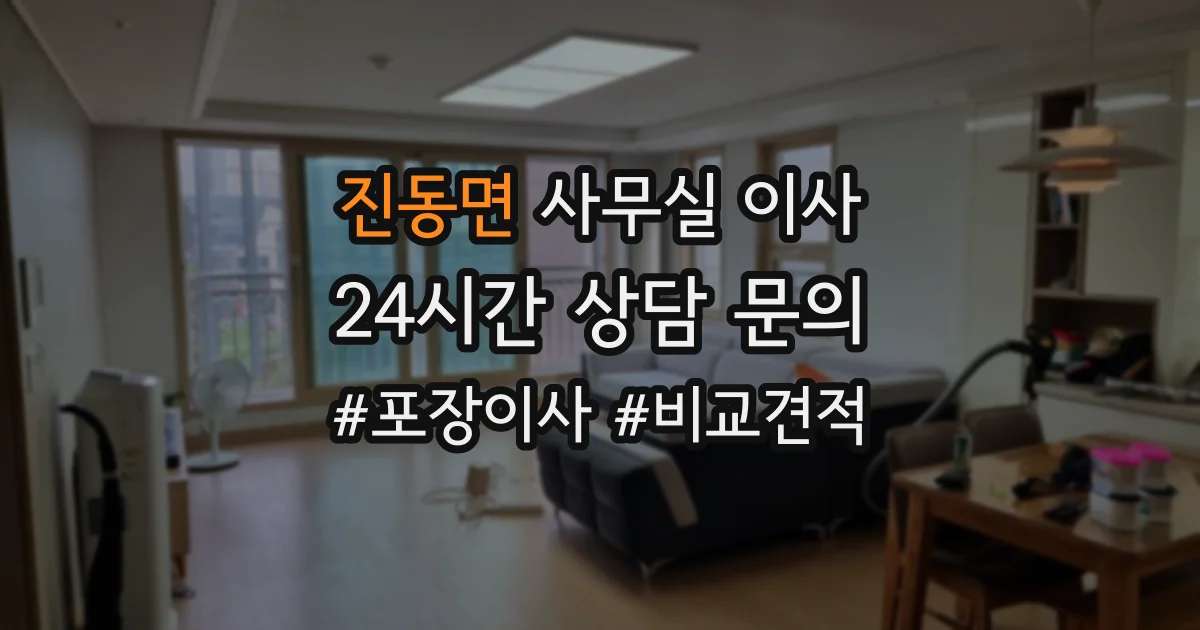 진동면 사무실 이사