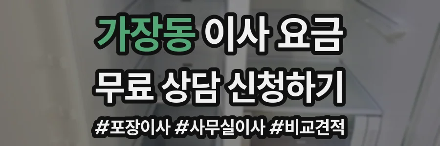 가장동 이사 요금