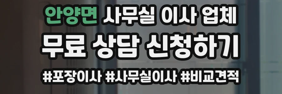 안양면 사무실 이사 업체