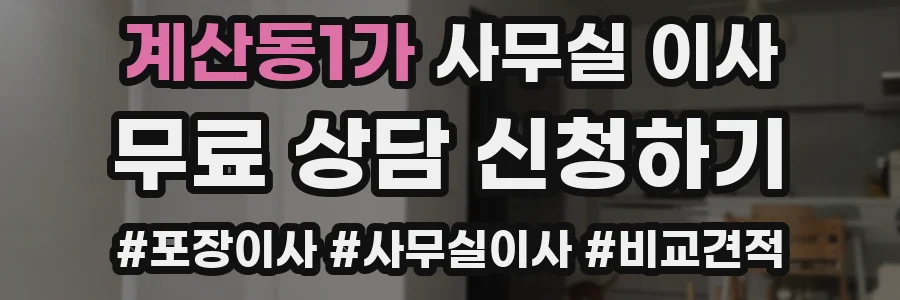 계산동1가 사무실 이사
