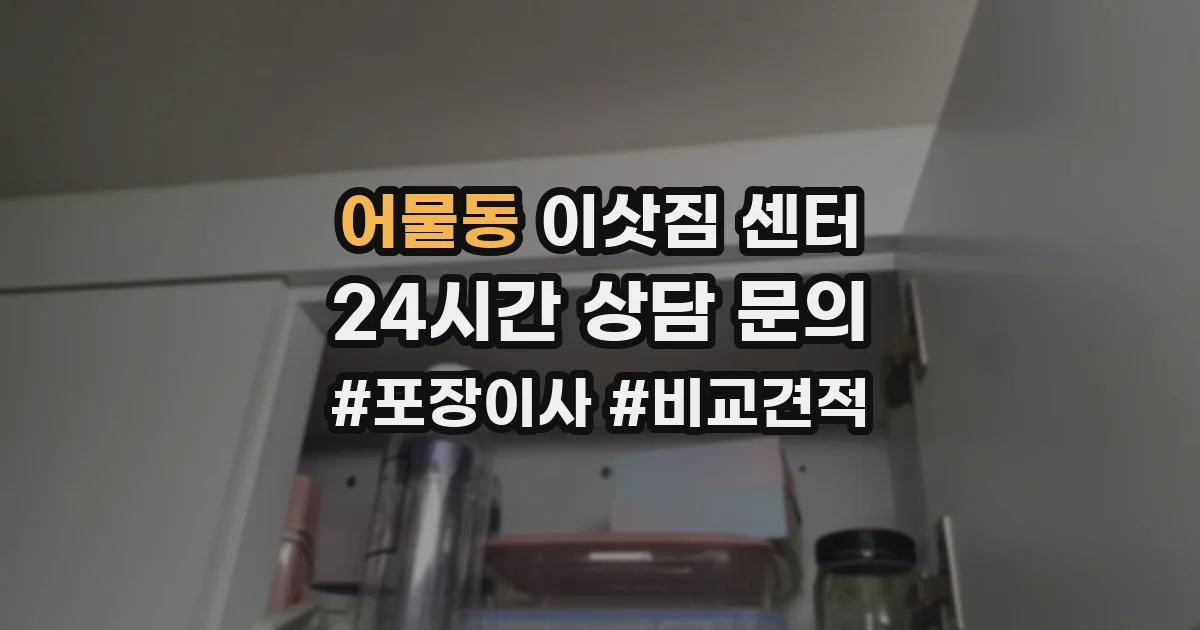 어물동 이삿짐 센터