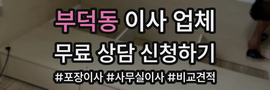 부덕동 이사 업체