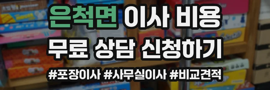 은척면 이사 비용
