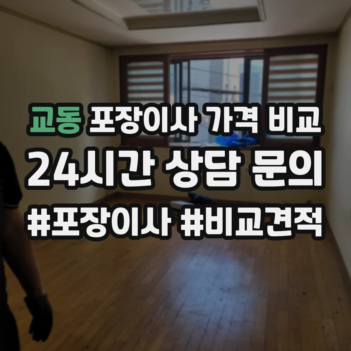 교동 포장이사 가격 비교