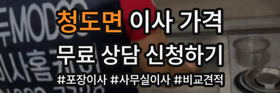 청도면 이사 가격