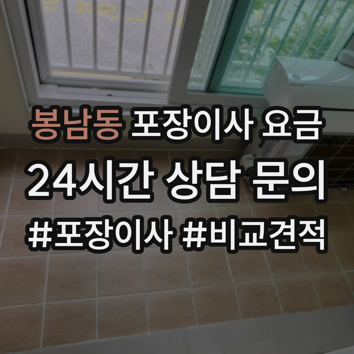 봉남동 포장이사 요금