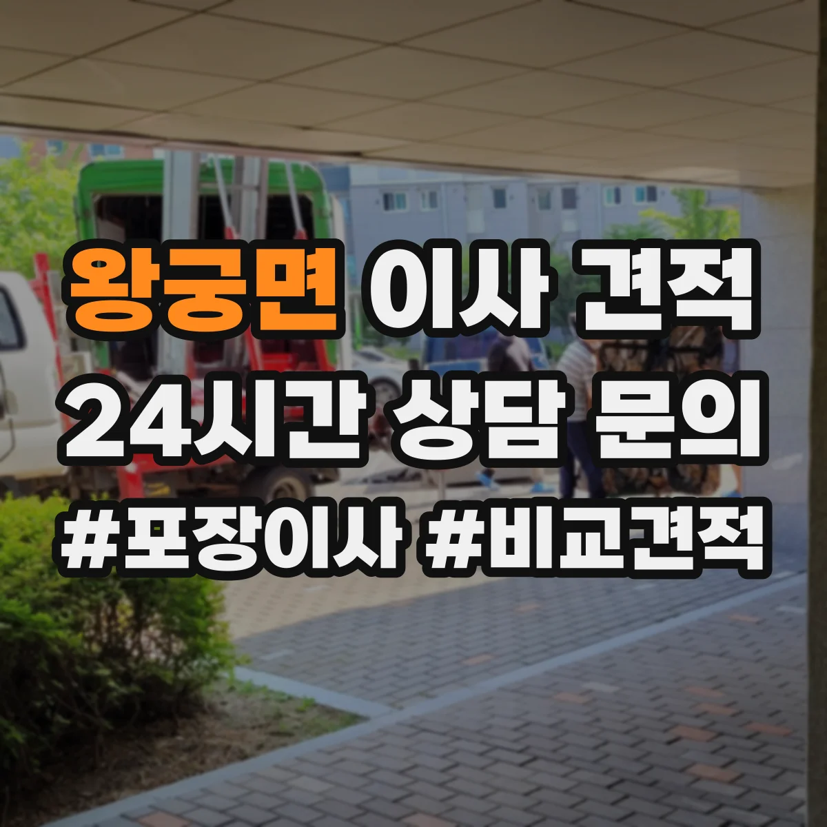 왕궁면 이사 견적
