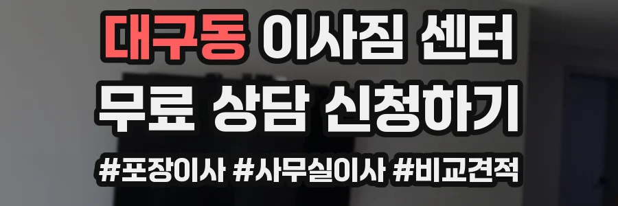 대구동 이사짐 센터
