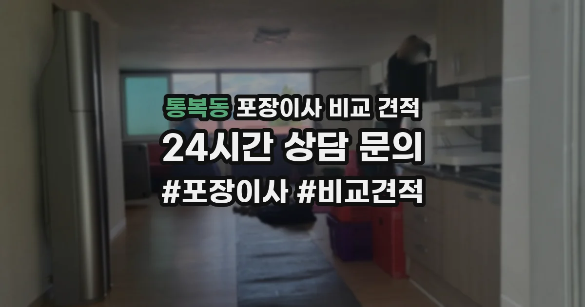 통복동 포장이사 비교 견적