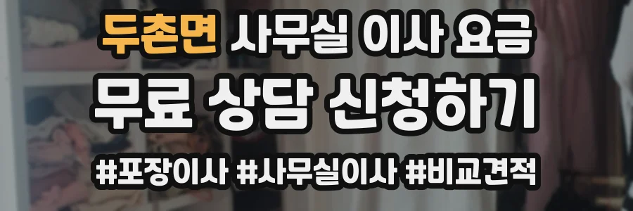 두촌면 사무실 이사 요금