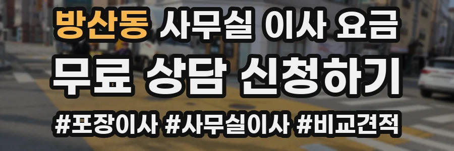 방산동 사무실 이사 요금