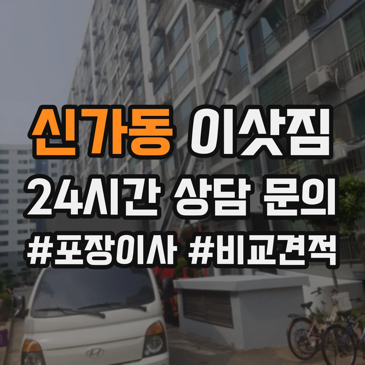 신가동 이삿짐