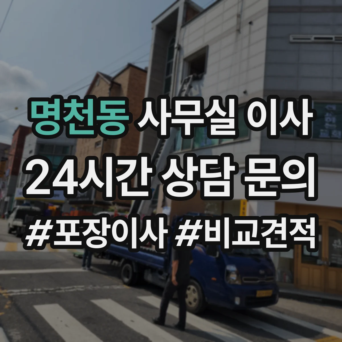 명천동 사무실 이사