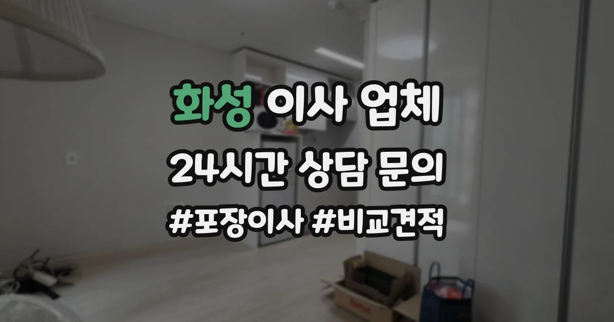 화성 이사 업체