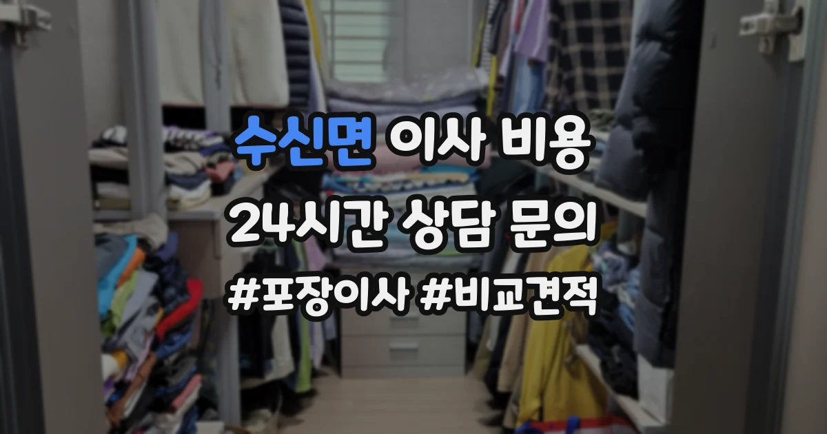수신면 이사 비용