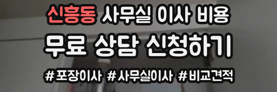 신흥동 사무실 이사 비용