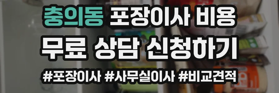 충의동 포장이사 비용