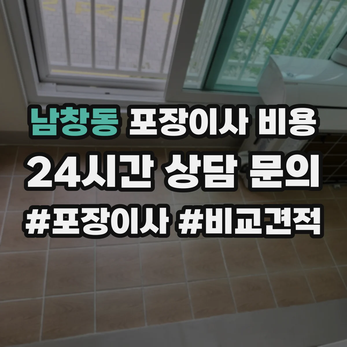 남창동 포장이사 비용 엘리베이터 유무에 따라 달라지는 추가금