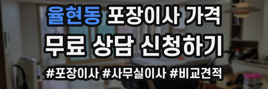 율현동 포장이사 가격