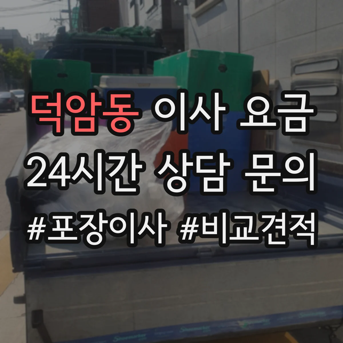 덕암동 이사 요금