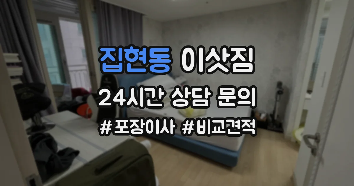 집현동 이삿짐