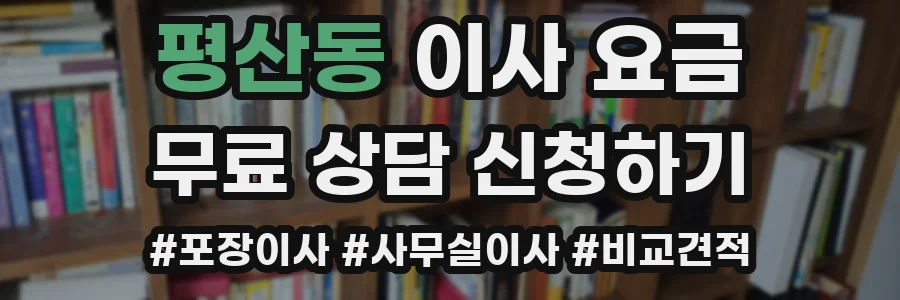 평산동 이사 요금