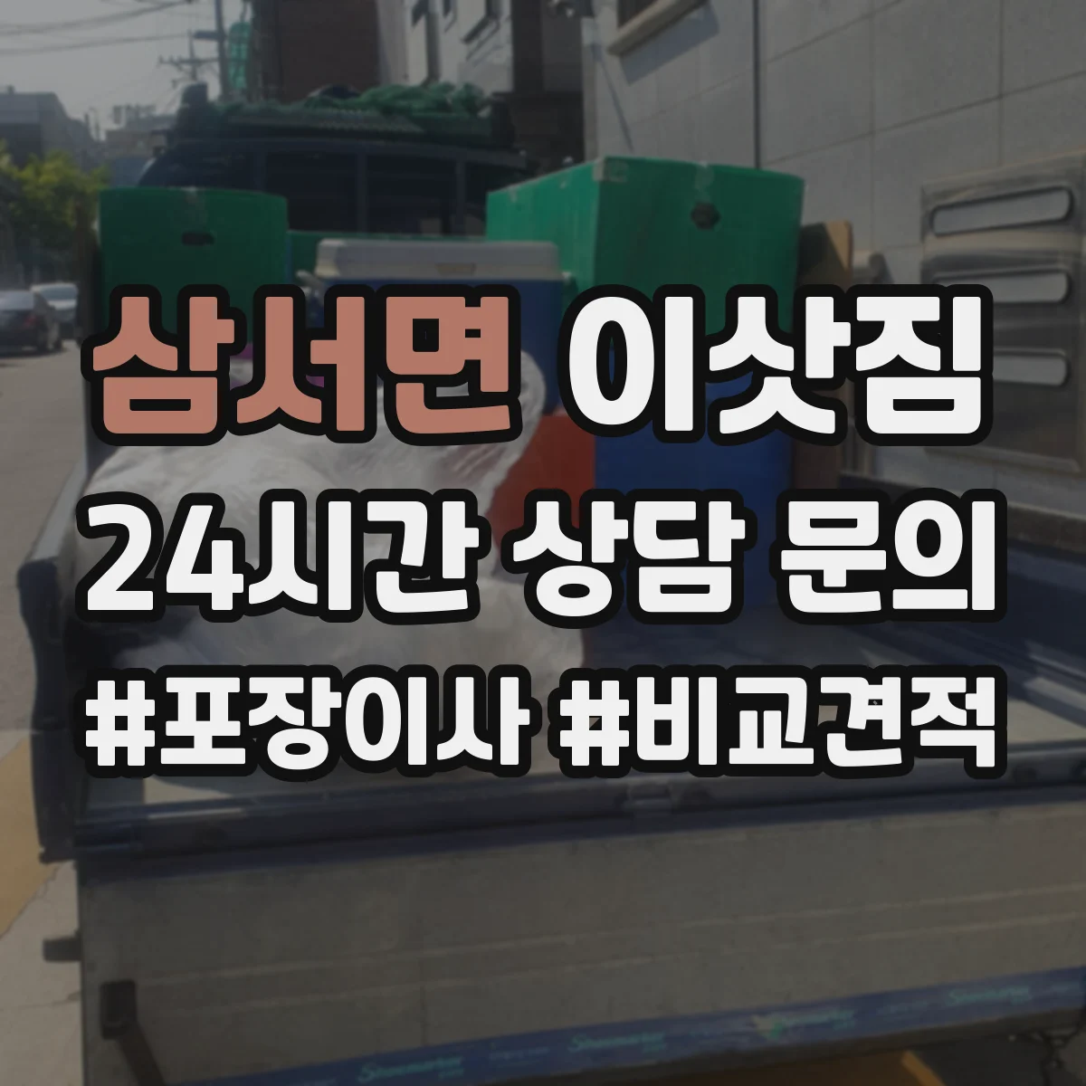 삼서면 이삿짐