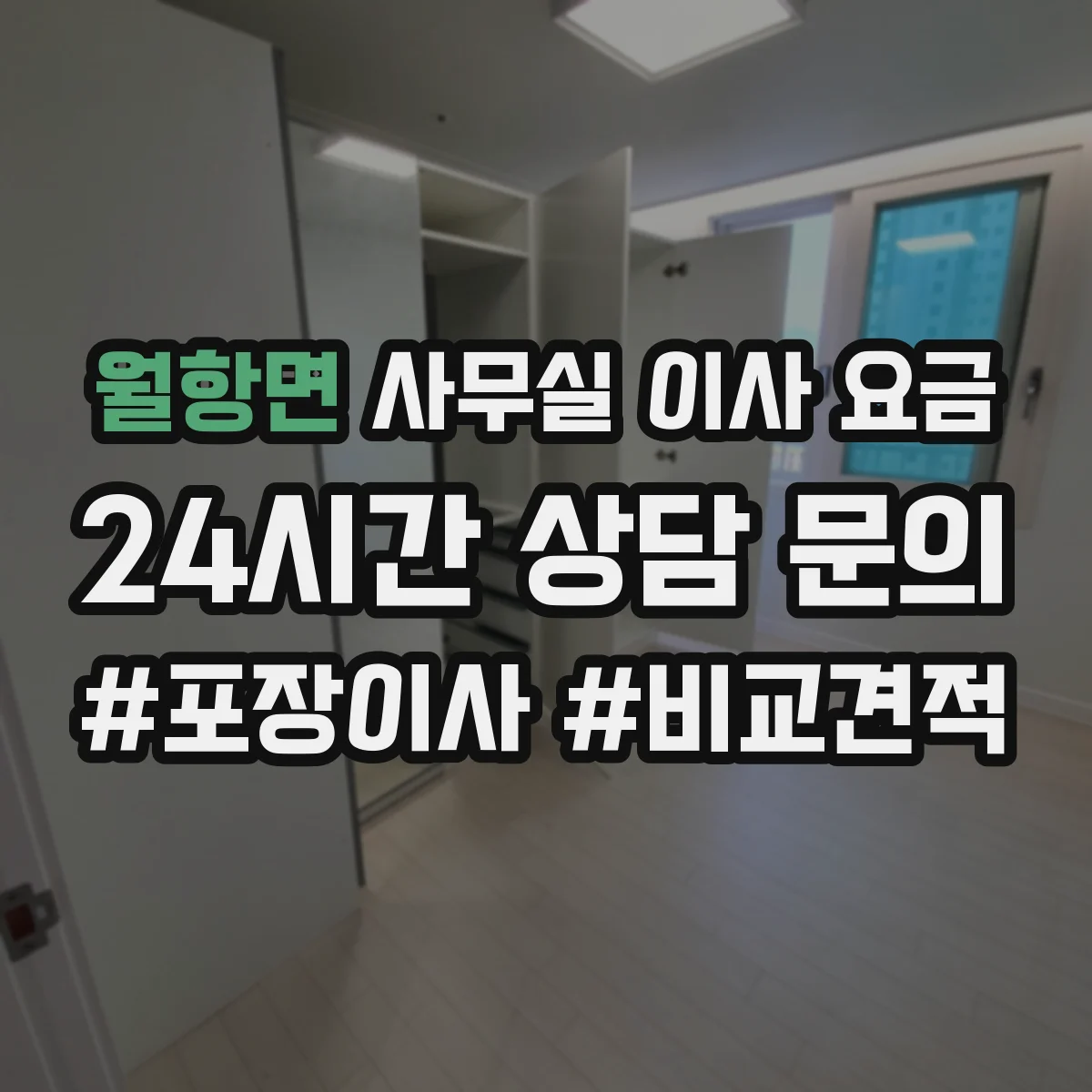 월항면 사무실 이사 요금