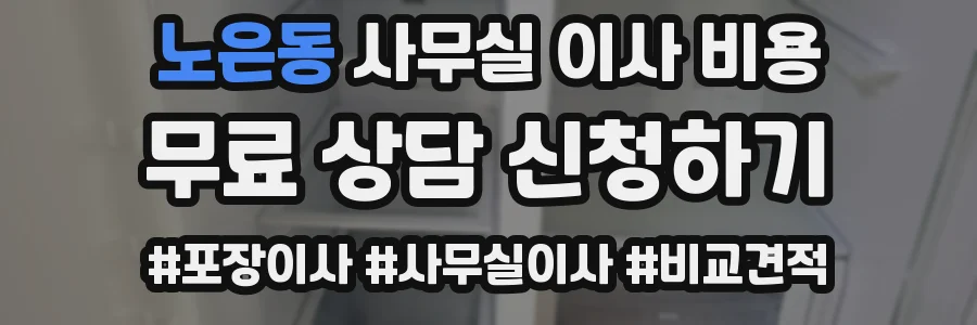 노은동 사무실 이사 비용