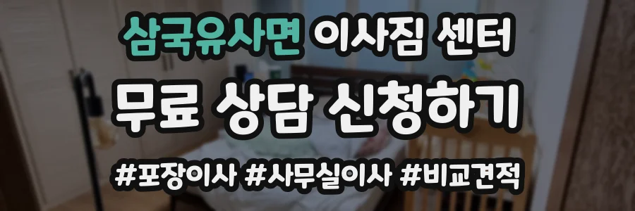 삼국유사면 이사짐 센터