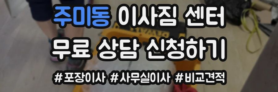 주미동 이사짐 센터