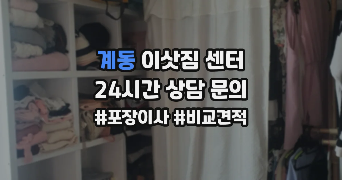 계동 이삿짐 센터