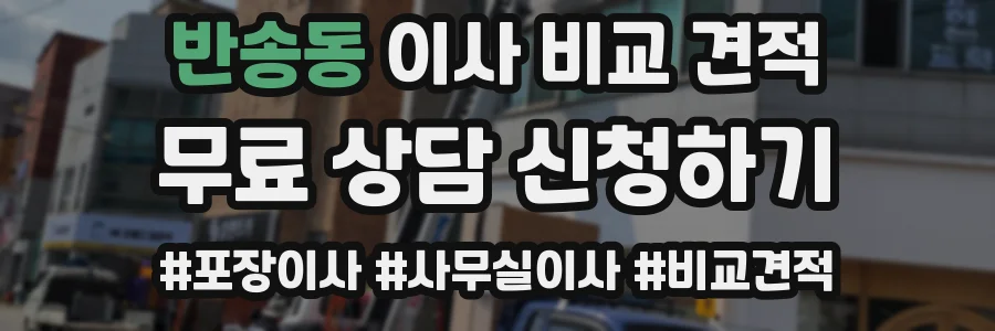 반송동 이사 비교 견적