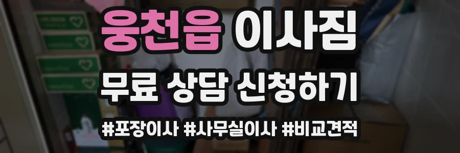 웅천읍 이사짐