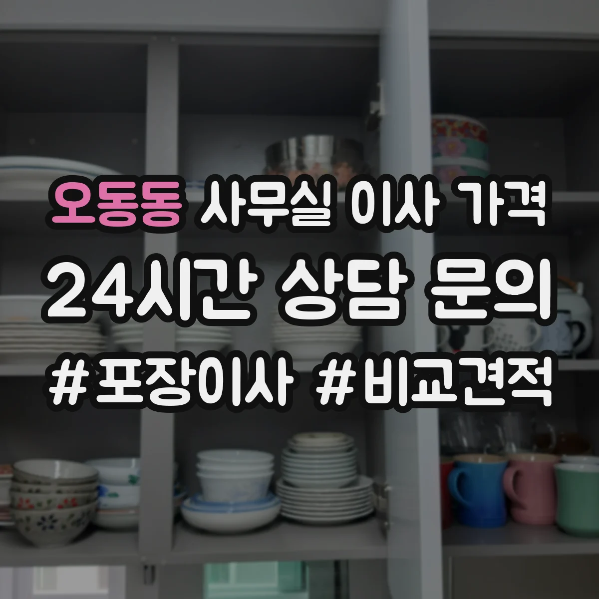 오동동 사무실 이사 가격
