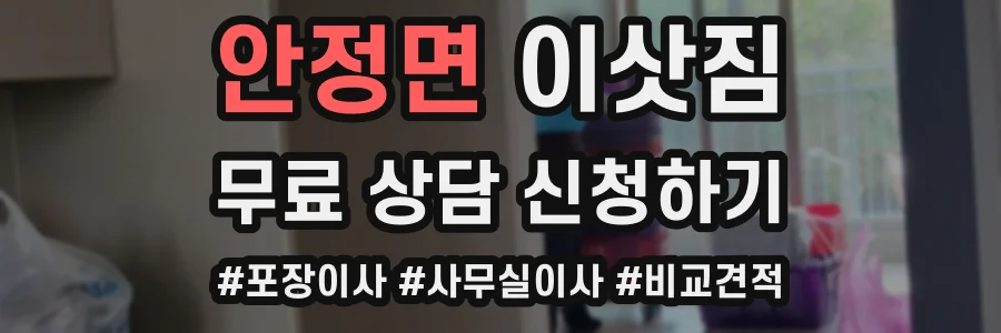 안정면 이삿짐