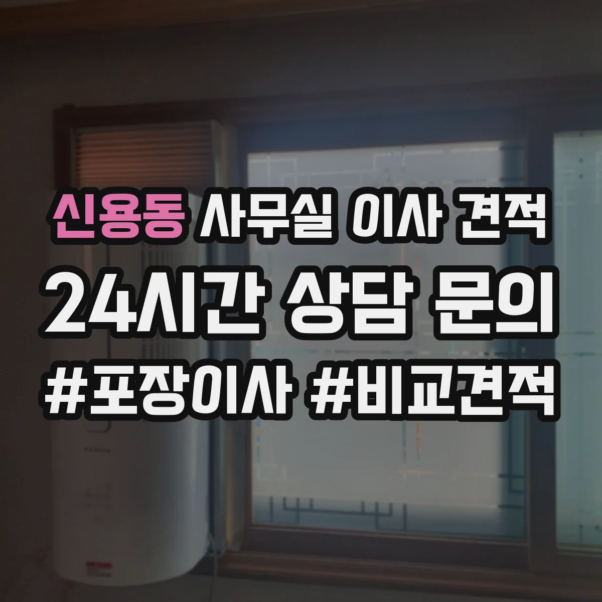 신용동 사무실 이사 견적