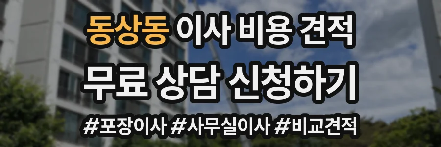 동상동 이사 비용 견적