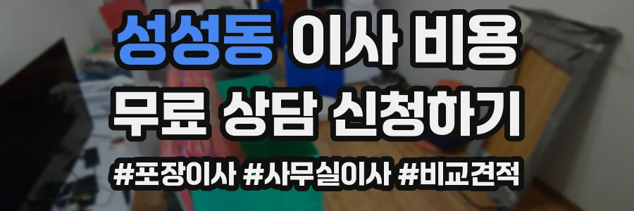 성성동 이사 비용