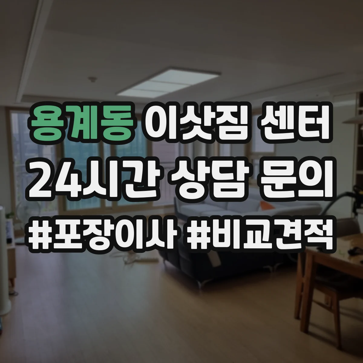용계동 이삿짐 센터