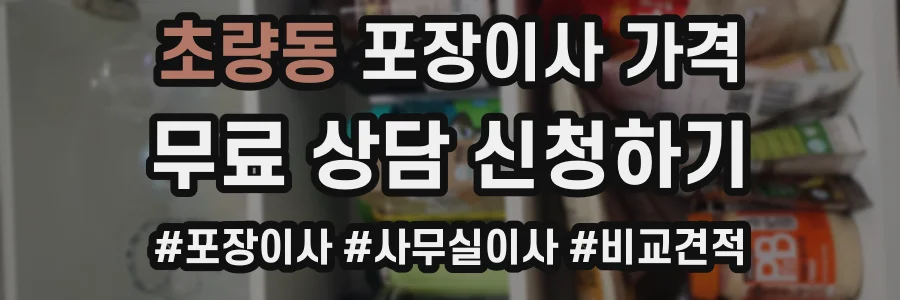 초량동 포장이사 가격