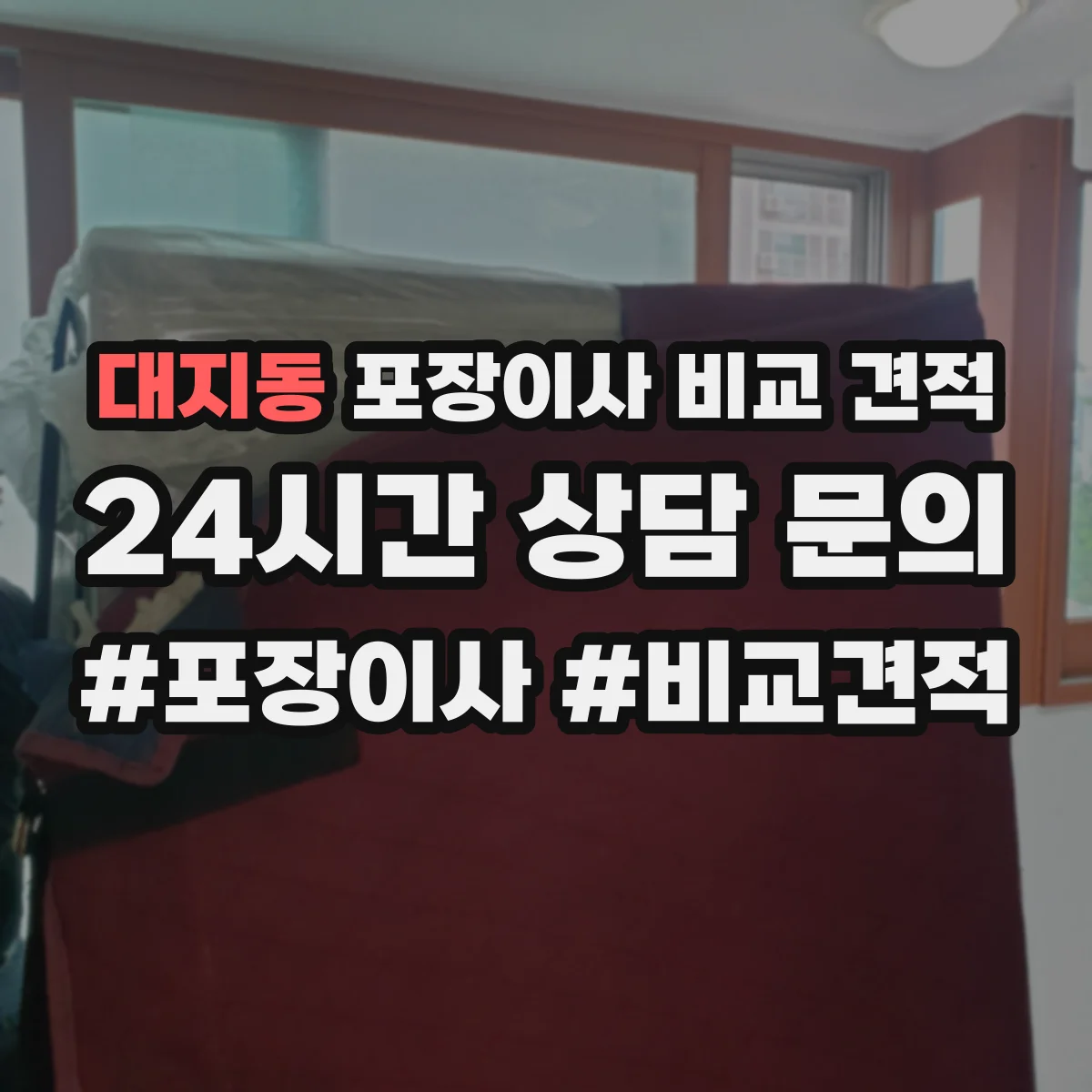 대지동 포장이사 비교 견적