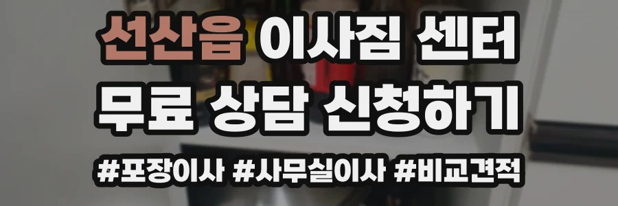선산읍 이사짐 센터