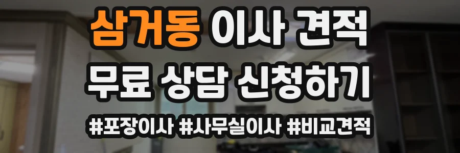 삼거동 이사 견적