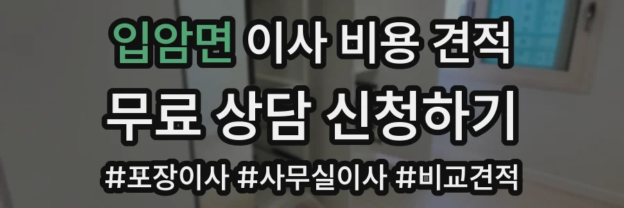 입암면 이사 비용 견적